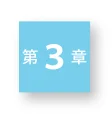 第3章を示すアイコン