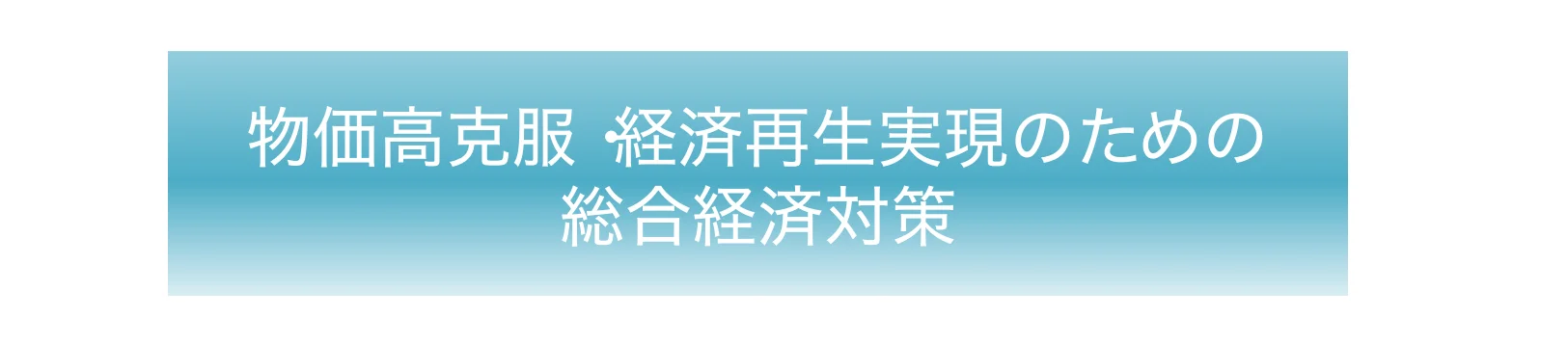 経済対策に関するテキストが記載された青いグラデーションのバナー