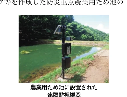 農業用ため池に設置された遠隔監視機器の写真