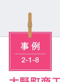 「事例 2-1-8」と書かれた、クリップで留められたピンク色の付箋風の装飾デザイン