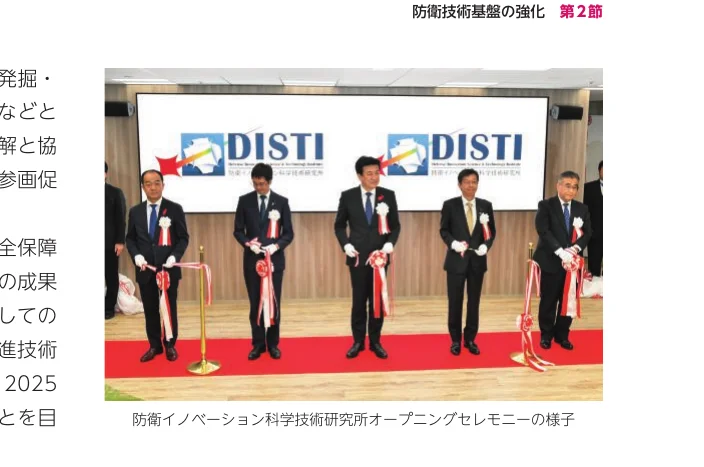 防衛技術基盤の強化 第2節 防衛イノベーション科学技術研究所オープニングセレモニーの様子