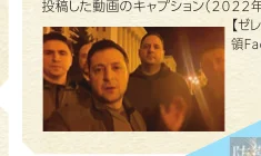 ウクライナのゼレンスキー大統領と側近が夜間に撮影した動画のスクリーンショット