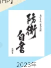 「防衛白書 2023年」の表紙画像