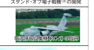 電子戦機（RC-2）の写真