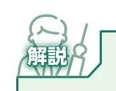 説明の文字と人物のイラスト