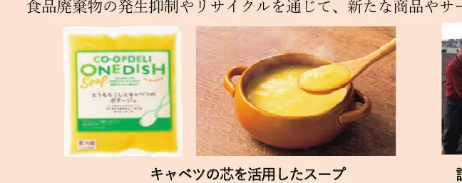 食品廃棄物の発生抑制やリサイクルを通じて、新たな商品やサービスを開発している様子を示す写真。左には「CO-OPDELI ONEDISH Soup」と書かれたパッケージがあり、中央にはキャベツの芯を活用したポタージュスープが入った器とスプーンが写っています。右側には、開発に関わったと思われる人物が写っています。