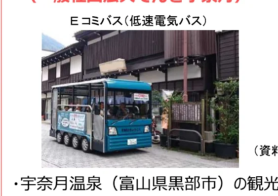 宇奈月温泉の観光用低速電気バス「Eコミバス」の写真