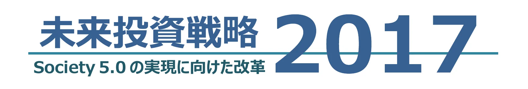 「未来投資戦略 2017 Society 5.0の実現に向けた改革」と書かれた画像
