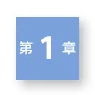第1章を示すアイコン