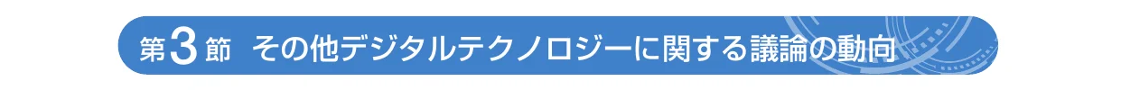 「第3節 その他デジタルテクノロジーに関する議論の動向」と書かれた、青い角丸長方形の章見出し・装飾用バナー画像