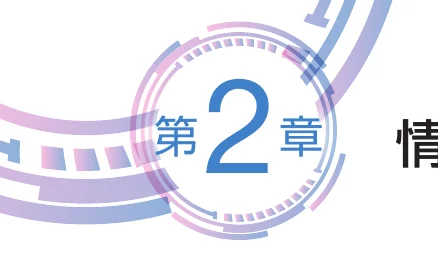 第2章のタイトルと装飾的な要素