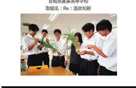 宮城県農業高等学校の生徒たちが植物を観察している様子を写した写真