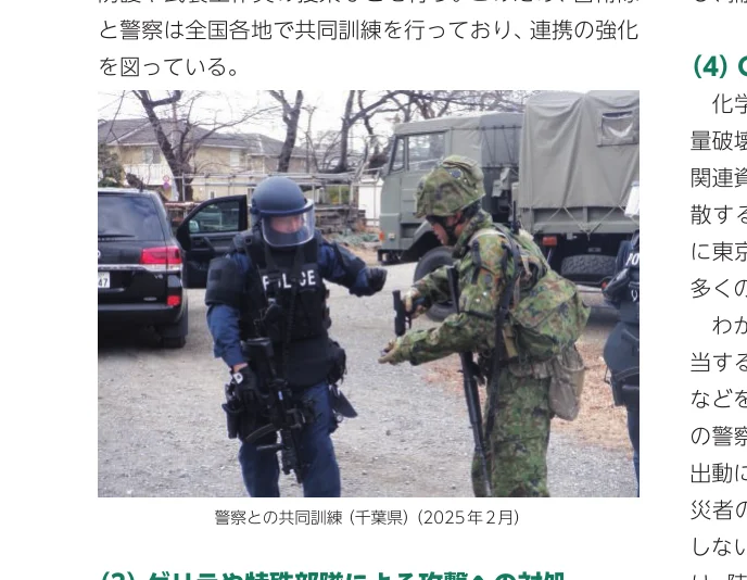 警察と自衛隊の合同訓練の様子