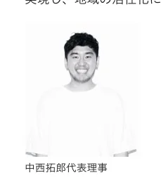 中西拓郎代表理事のモノクロの顔写真