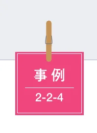 「事例 2-2-4」と書かれたピンク色のカードがクリップで留められているイラスト