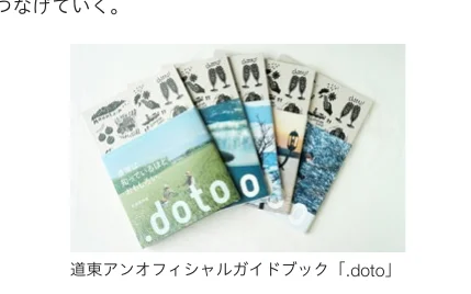 道東アンオフィシャルガイドブック「.doto」の冊子が並べられた写真