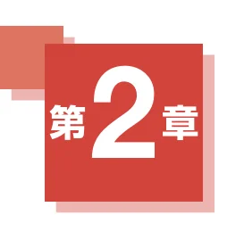 「第2章」と書かれた赤色の章番号アイコン