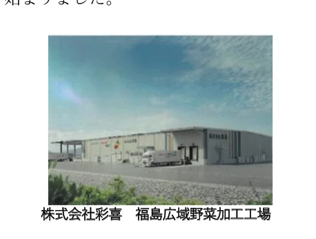 株式会社彩喜 福島広域野菜加工工場の外観写真