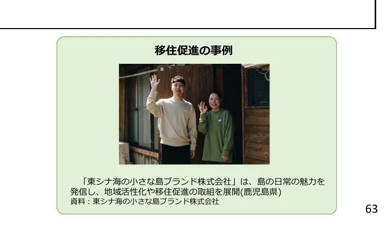 移住促進の事例として、東シナ海にある小さな島で活動する若いカップルが、島の魅力を発信し、地域活性化や移住促進に取り組んでいる様子を写した写真。