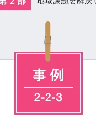 「事例 2-2-3」と書かれた、クリップで留められたピンク色のメモ用紙風の装飾デザイン