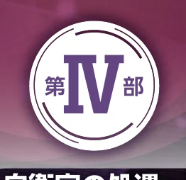 第IV部のロゴ
