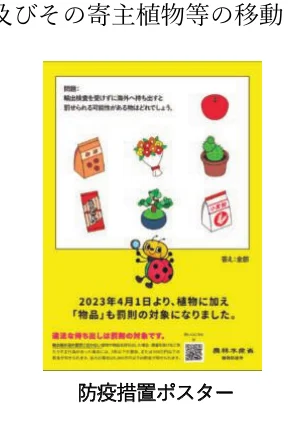 植物等の海外持ち出しに関する規制や罰則を説明する防疫措置ポスター
