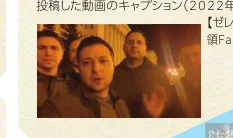 ウクライナのゼレンスキー大統領と側近と思われる男性たちが夜間に撮影された写真