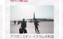 アフガニスタン・イスラム共和国の空港で、飛行機を背景に人々が歩いている写真。