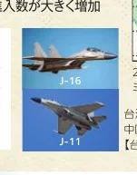 中国軍の戦闘機J-16とJ-11の写真