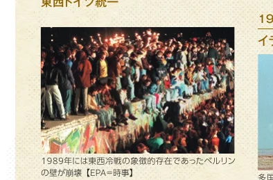 1989年に東西冷戦の象徴的存在であったベルリンの壁が崩壊した様子を捉えた写真