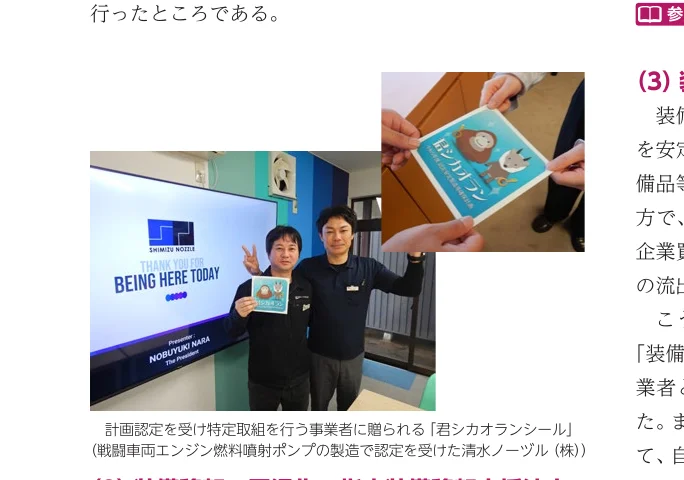計画認定を受けた事業者に贈られる「君シカオランシール」を持つ清水ノーズル（株）のメンバーの写真