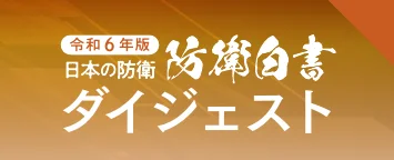 「令和6年版 防衛白書 日本の防衛 ダイジェスト」と書かれた、オレンジ色の背景のタイトル画像・バナー。