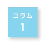 コラム1のアイコン
