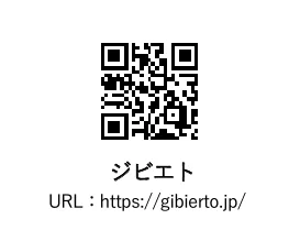 QRコードとURL（https://gibierto.jp/）および「ジビエト」というテキストが記載された画像