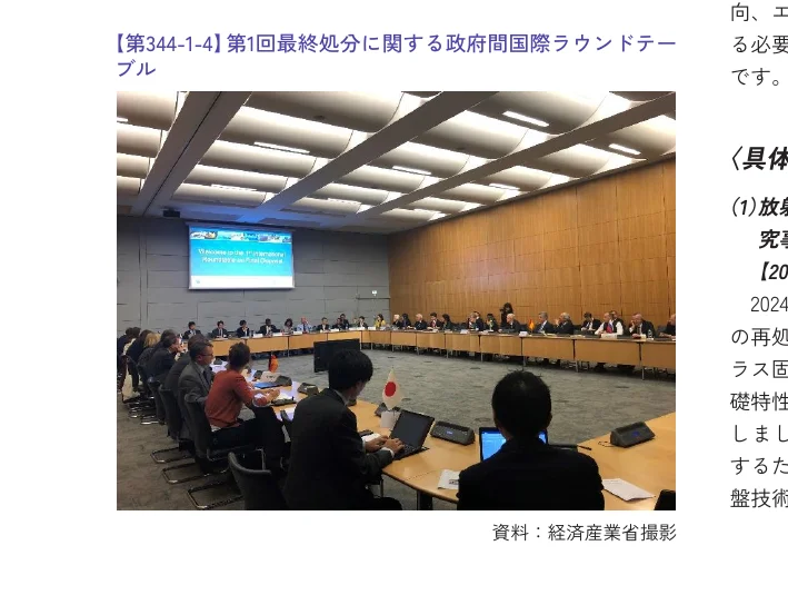 第1回最終処分に関する政府間国際ラウンドテーブルの会議の様子を写した写真