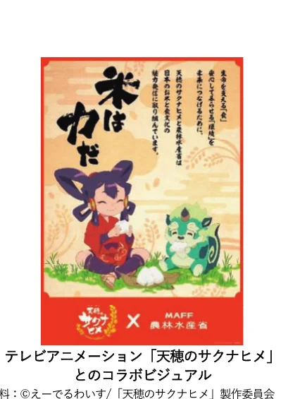 テレビアニメ「天穂のサクナヒメ」と農林水産省のコラボレーションポスターのイラスト