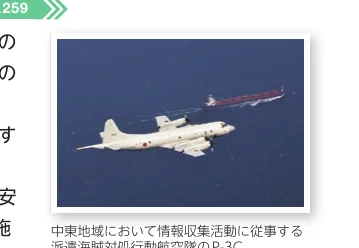 中東地域において情報収集活動に従事する派遣海賊対処行動航空隊のP-3C哨戒機と船舶の写真