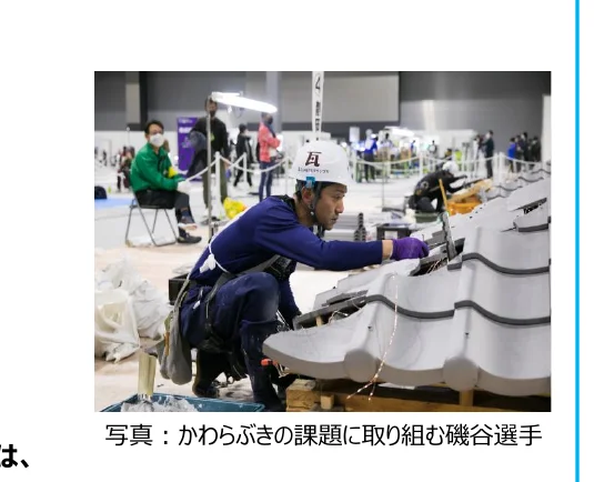 瓦葺きの課題に取り組む選手