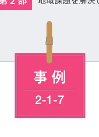「事例 2-1-7」と書かれたピンク色の付箋風の装飾デザイン