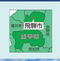 岐阜県飛騨市の位置を示す地図