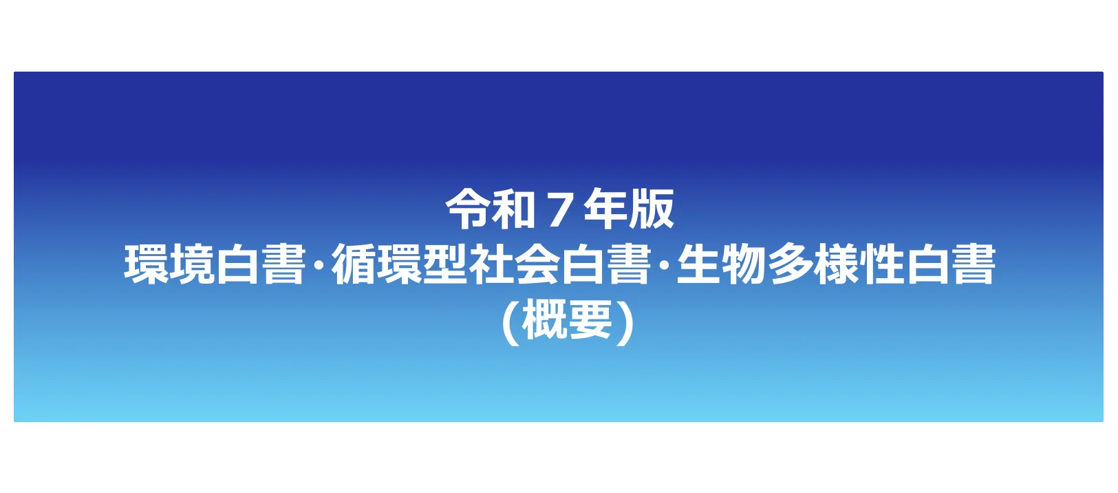 令和7年版 環境白書・循環型社会白書・生物多様性白書（概要）のタイトル画面