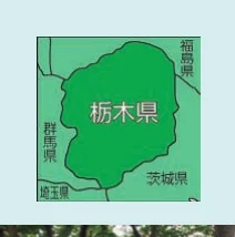 栃木県の地図