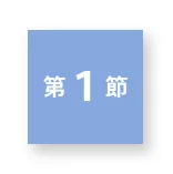 第1節を示すアイコン