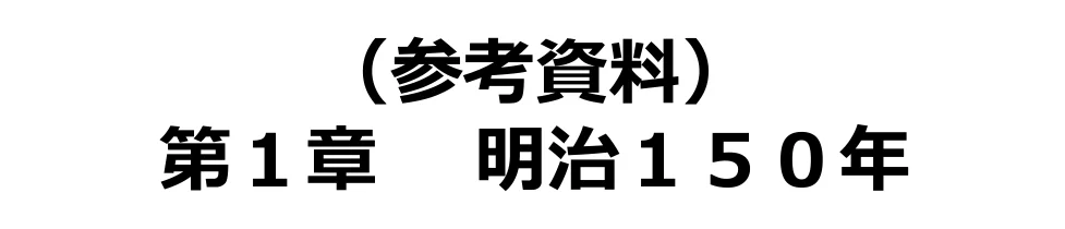 （参考資料）第1章 明治150年