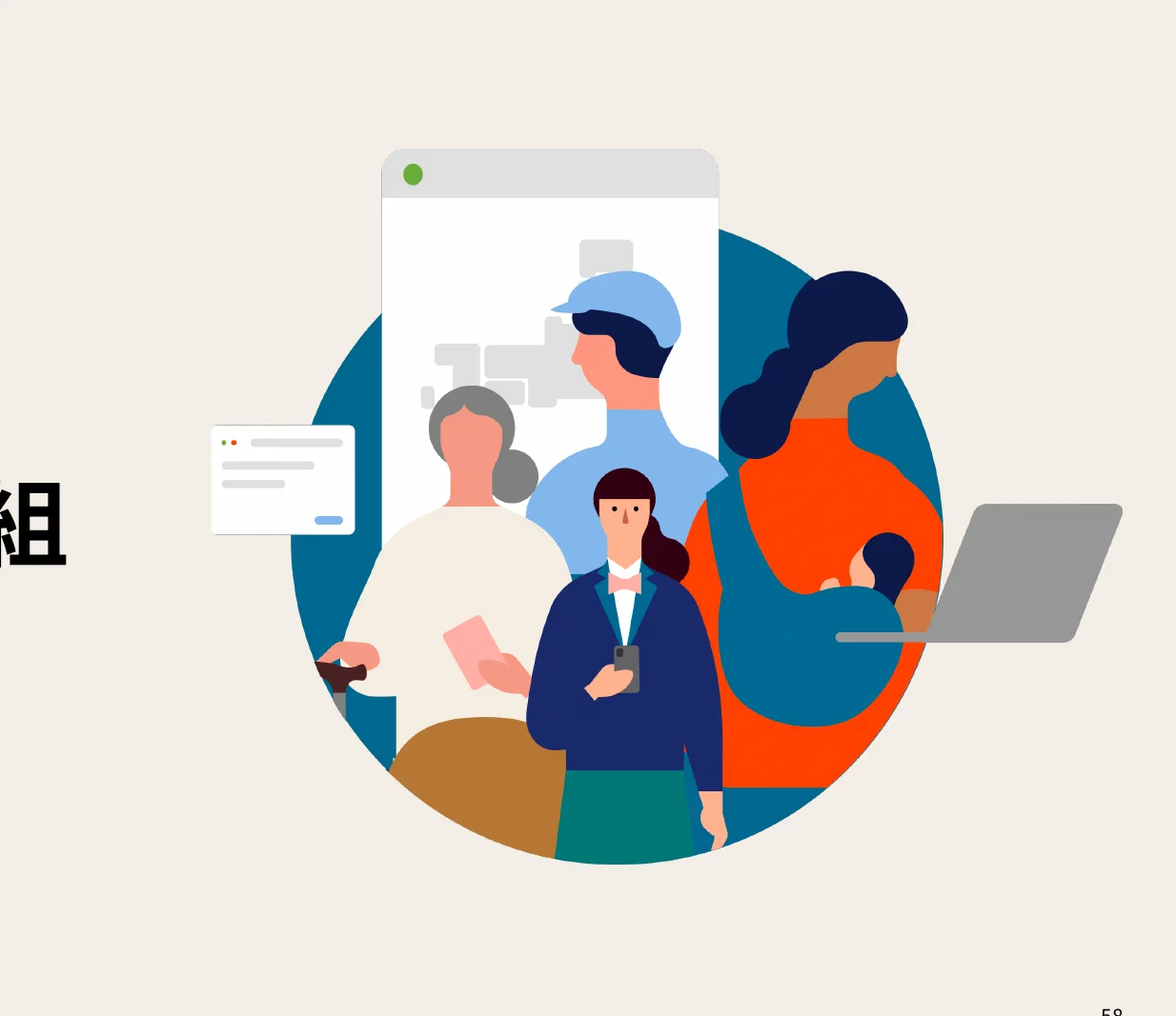 多様な人々が協力して仕事をしている様子を描いたインフォグラフィック。中央には円形のデザインがあり、その中に様々な人々が描かれている。左側にはウェブサイトのようなデザインの要素と、中国語の「組」という文字が見える。右側にはノートパソコンが置かれている。