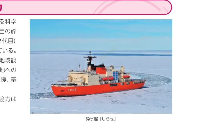 砕氷船「しらせ」が氷海を進む様子