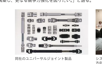 同社のユニバーサルジョイント製品が並べられた写真