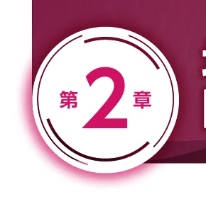 数字の2と漢字の「第」と「章」が入った円形のアイコン