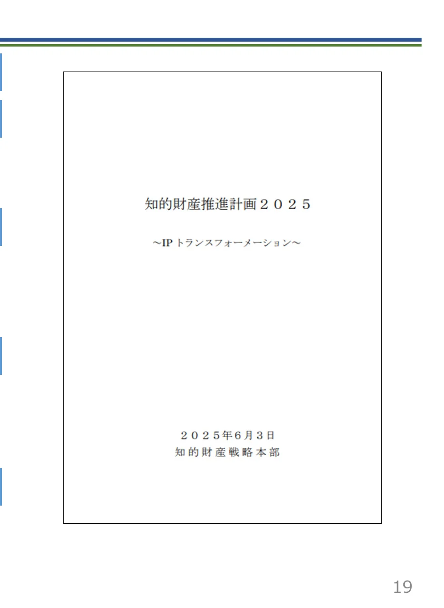 知的財産推進計画2025の表紙