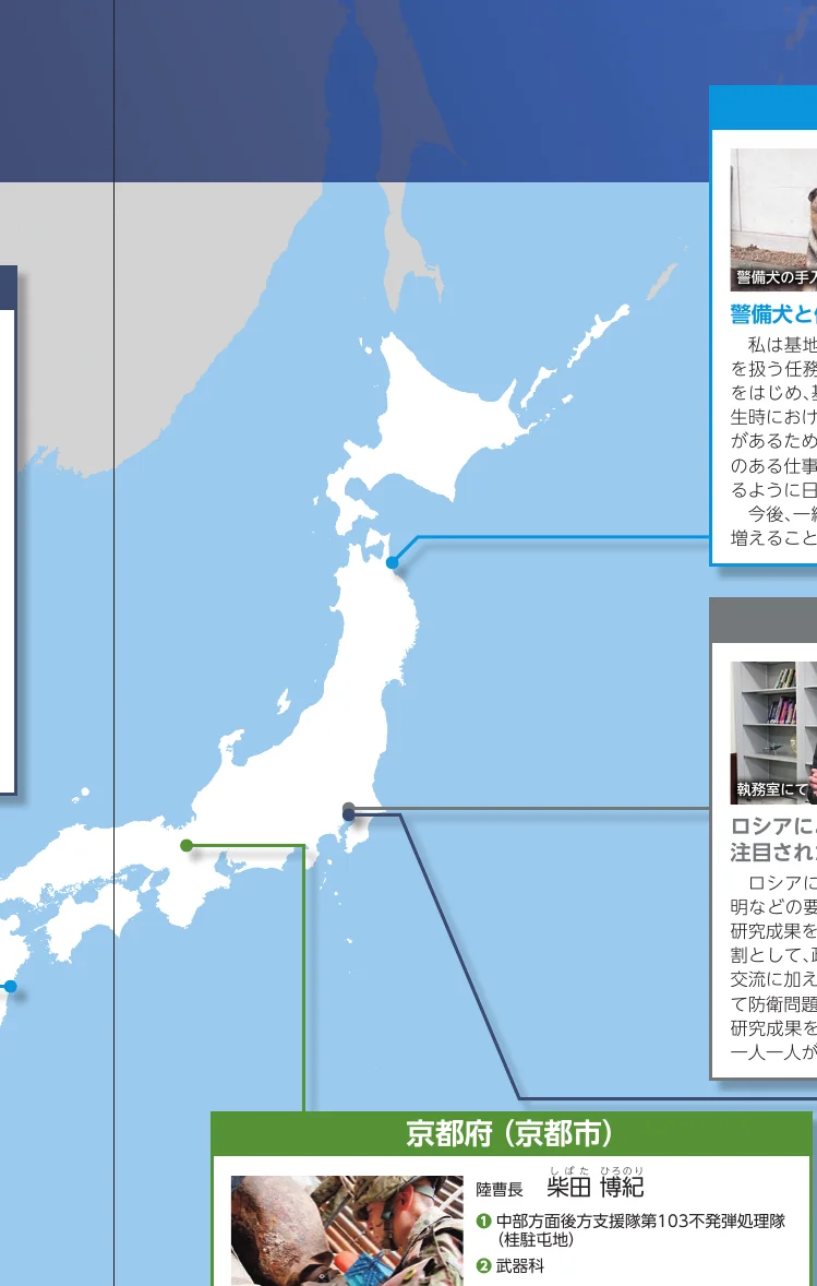 日本の地図上に、京都府（京都市）の陸曹長柴田博紀氏に関する情報が表示されています。彼は中部方面後方支援隊第103不発弾処理隊（桂駐屯地）に所属し、武器科に分類されています。また、ロシアに関する情報も地図上に示されており、執務室での研究成果や防衛問題に関する言及があります。